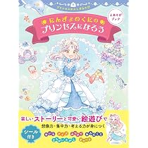 Amazon.co.jp: 【えあそびブック】ようせいのくにのプリンセスになろう